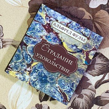 Книга "Страдание и удовольствие". Альфред Фульє. Міні-формат 1488 &mdash; основне фото товару