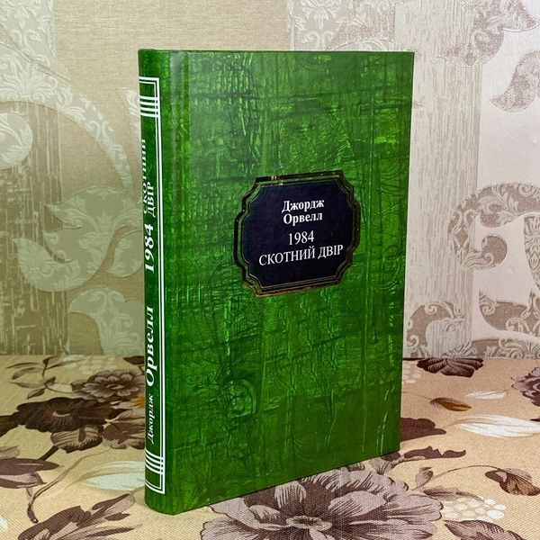 Книга "1984. Скотний двір". Джордж Орвелл 1969 &mdash; основне фото товару