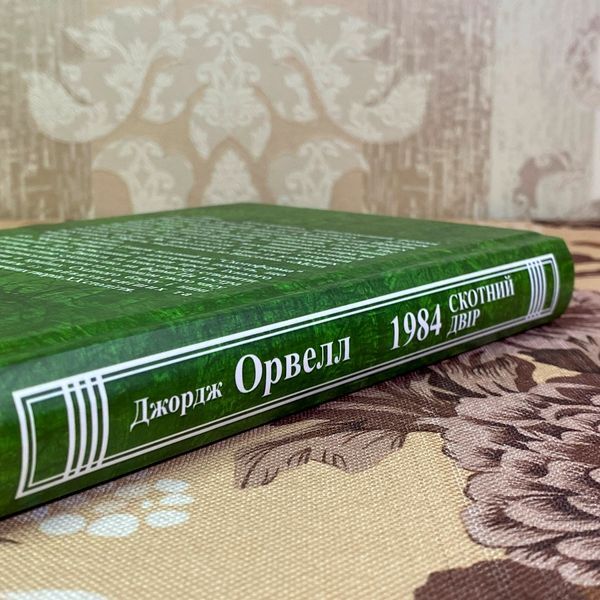 Книга "1984. Скотний двір". Джордж Орвелл 1969 &mdash; основне фото товару
