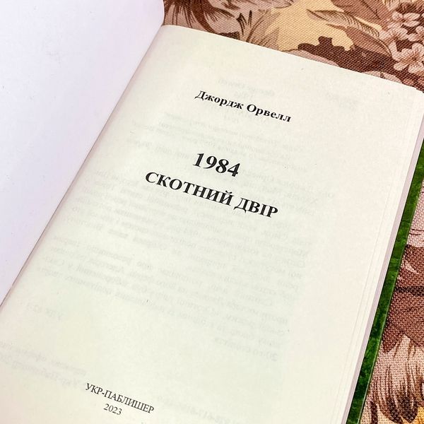 Книга "1984. Скотний двір". Джордж Орвелл 1969 &mdash; основне фото товару