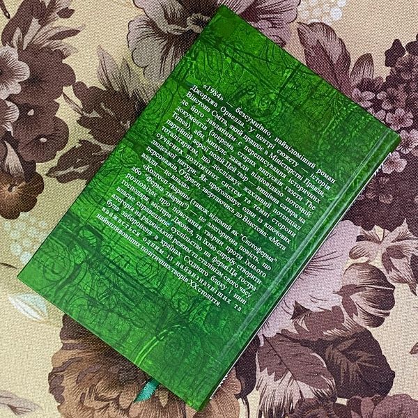 Книга "1984. Скотний двір". Джордж Орвелл 1969 &mdash; основне фото товару