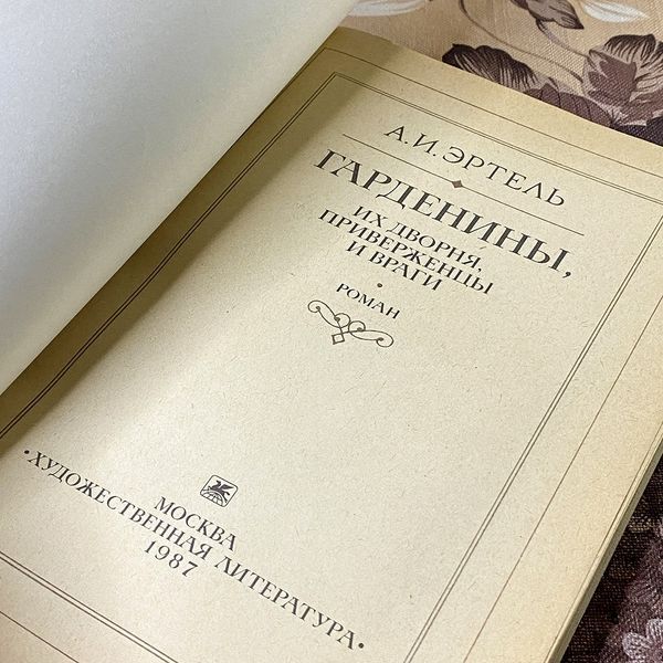 Книга "Гарденины, их дворня, приверженцы и враги". Александр Эртель 0437 &mdash; основное фото товара