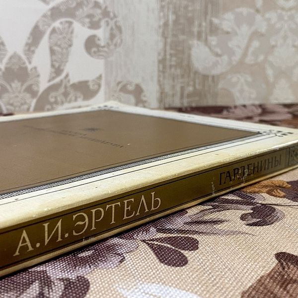 Книга "Гарденины, их дворня, приверженцы и враги". Александр Эртель 0437 &mdash; основное фото товара