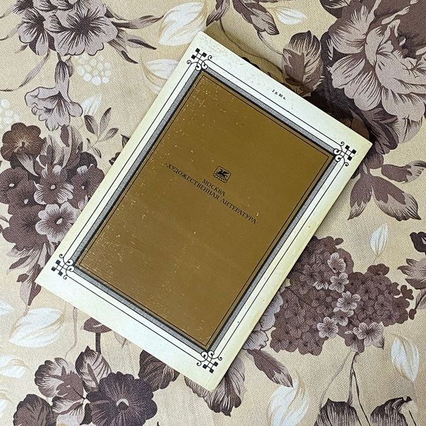 Книга "Гарденины, их дворня, приверженцы и враги". Александр Эртель 0437 &mdash; основное фото товара