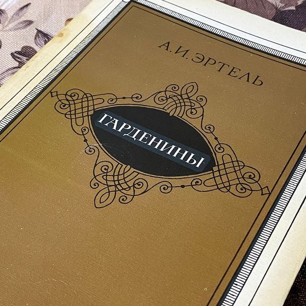 Книга "Гарденины, их дворня, приверженцы и враги". Александр Эртель 0437 &mdash; основное фото товара