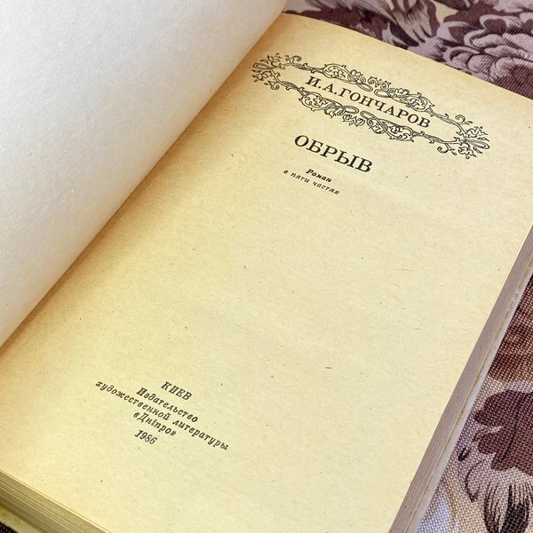 Книга "Обрыв". Іван Гончаров 1586 &mdash; основне фото товару