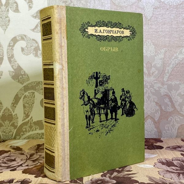 Книга "Обрыв". Іван Гончаров 1586 &mdash; основне фото товару