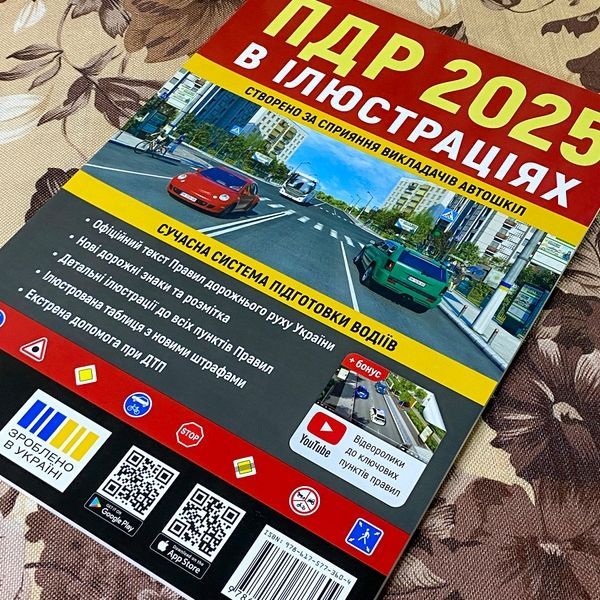 Книга "ПДР 2025 в ілюстраціях" 1240 &mdash; основне фото товару