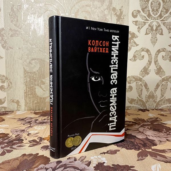 Книга "Підземна залізниця". Колсон Уайтхед 0050 &mdash; основное фото товара