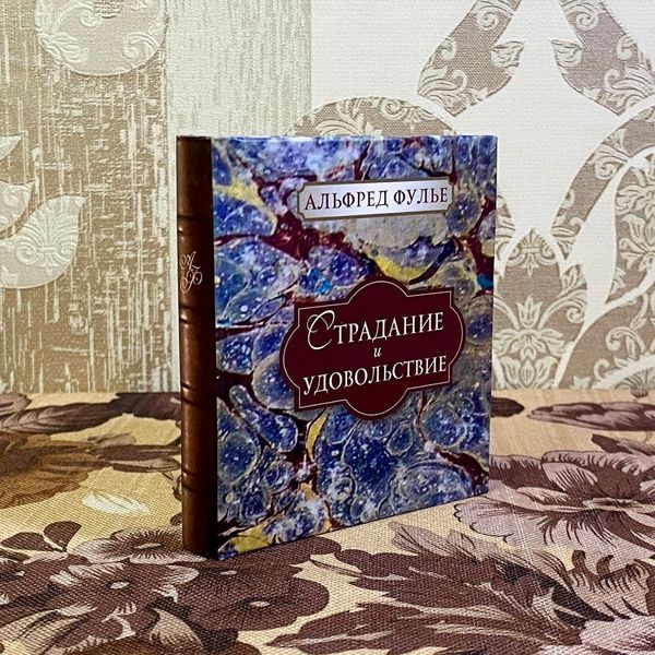 Книга "Страдание и удовольствие". Альфред Фулье. Мини-формат 1488 &mdash; основное фото товара