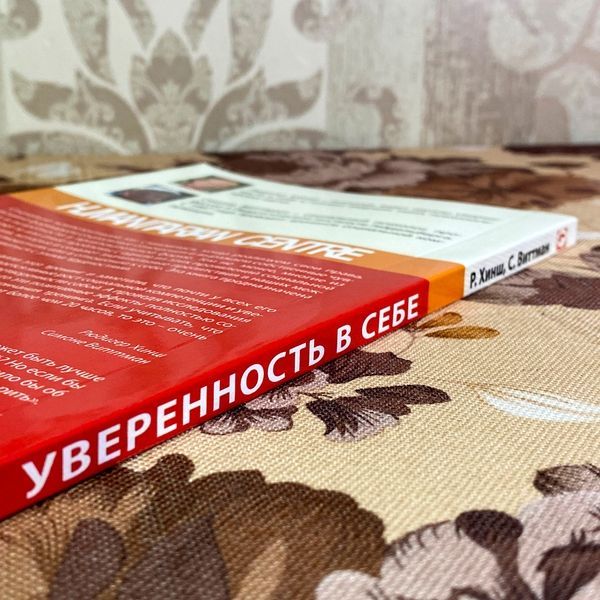 Книга "Уверенность в себе. Практическое руководство по тренингу". Рюдигер Хинш и Симоне Виттман 2024 &mdash; основное фото товара