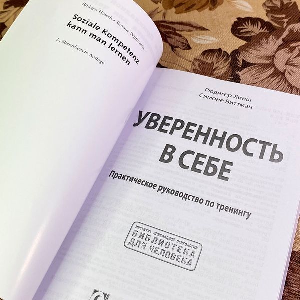 Книга "Уверенность в себе. Практическое руководство по тренингу". Рюдигер Хинш и Симоне Виттман 2024 &mdash; основное фото товара