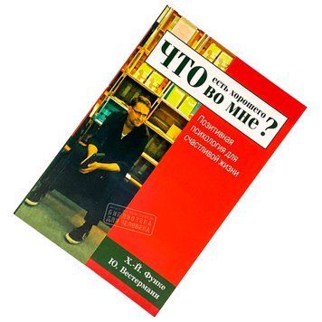 Книга "Что есть хорошего во мне. Позитивная психология для счастливой жизни". Хайн-Йоахім Функе та Юлія Вестерманн 2076 &mdash; основне фото товару