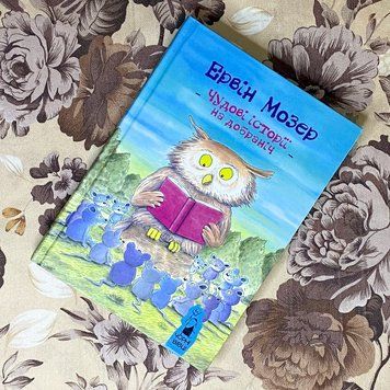 Книга "Чудові історії на добраніч" (Збірка). Ервін Мозер 0941 &mdash; основне фото товару