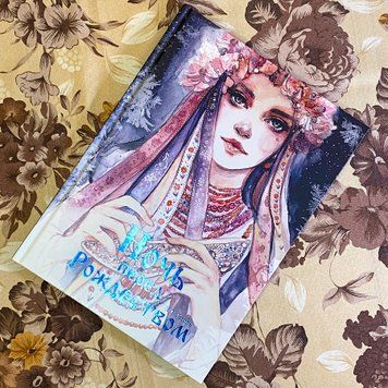Книга "Ночь перед Рождеством (комплект с шоппером, закладкой и стикерами)". Николай Гоголь. Оксана Викторова 0962 &mdash; основное фото товара
