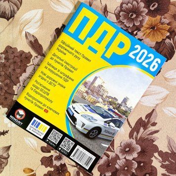 Книга "Правила дорожнього руху ПДР України 2026" 1880 &mdash; основное фото товара