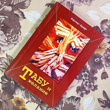 Книга "Табу и желание". Хартмут Крафт 1705 &mdash; основне фото товару