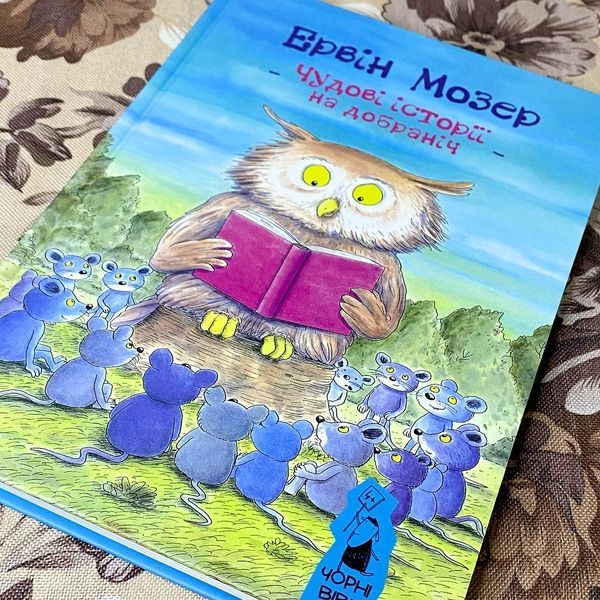 Книга "Чудові історії на добраніч" (Збірка). Ервін Мозер 0941 &mdash; основне фото товару