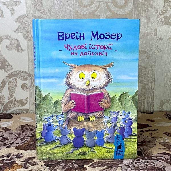 Книга "Чудові історії на добраніч" (Збірка). Ервін Мозер 0941 &mdash; основне фото товару