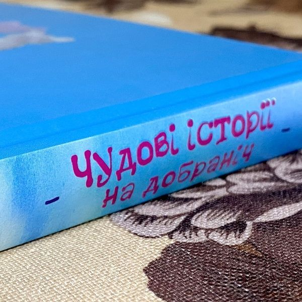 Книга "Чудові історії на добраніч" (Збірка). Ервін Мозер 0941 &mdash; основне фото товару