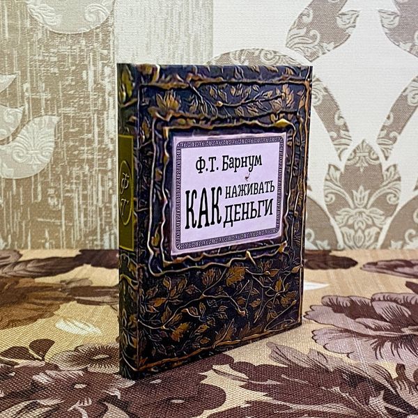 Книга "Как наживать деньги". Фінеас Барнум. Міні-формат 1484 &mdash; основне фото товару