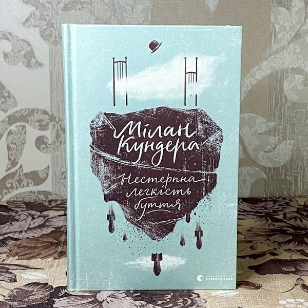 Книга "Нестерпна легкість буття". Мілан Кундера 0935 &mdash; основне фото товару