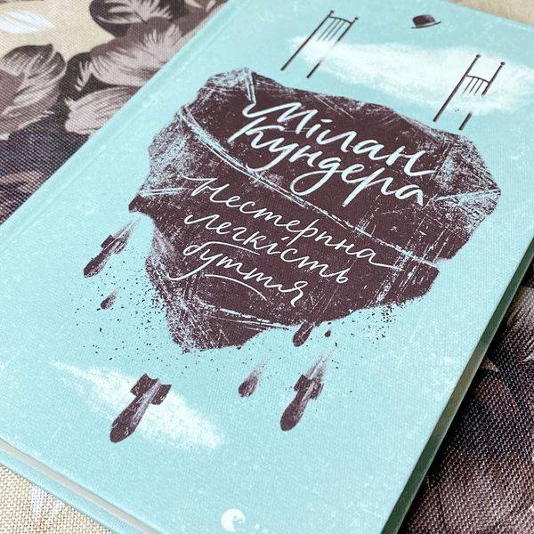 Книга "Нестерпна легкість буття". Мілан Кундера 0935 &mdash; основне фото товару
