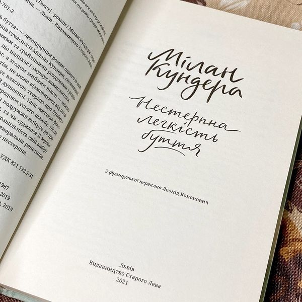 Книга "Нестерпна легкість буття". Мілан Кундера 0935 &mdash; основне фото товару
