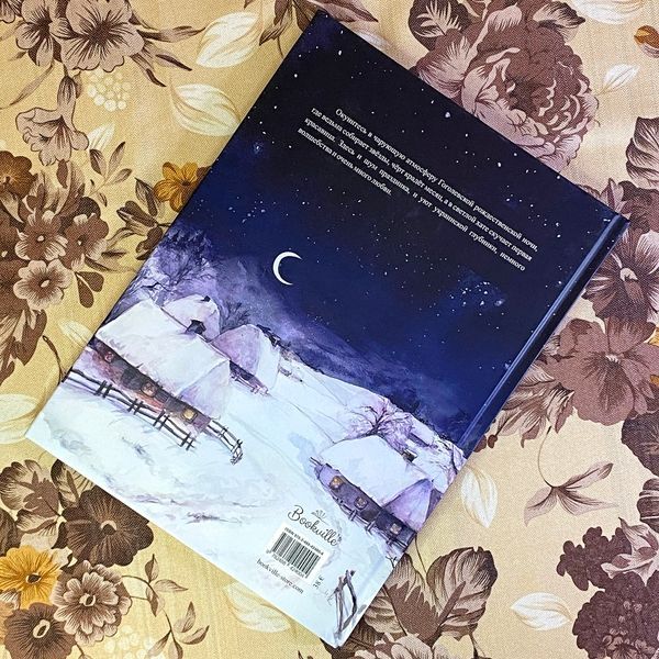 Книга "Ночь перед Рождеством (комплект з шопером, закладкою та стікерами)". Микола Гоголь. Оксана Вікторова 0962 &mdash; основне фото товару