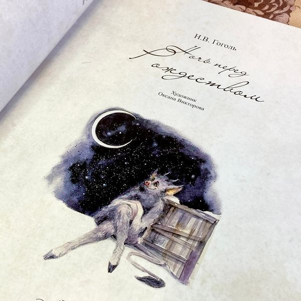 Книга "Ночь перед Рождеством (комплект з шопером, закладкою та стікерами)". Микола Гоголь. Оксана Вікторова 0962 &mdash; основне фото товару