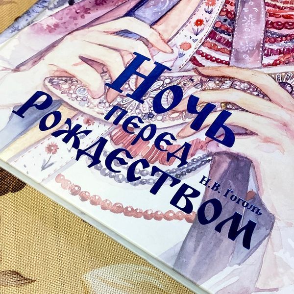 Книга "Ночь перед Рождеством (комплект з шопером, закладкою та стікерами)". Микола Гоголь. Оксана Вікторова 0962 &mdash; основне фото товару
