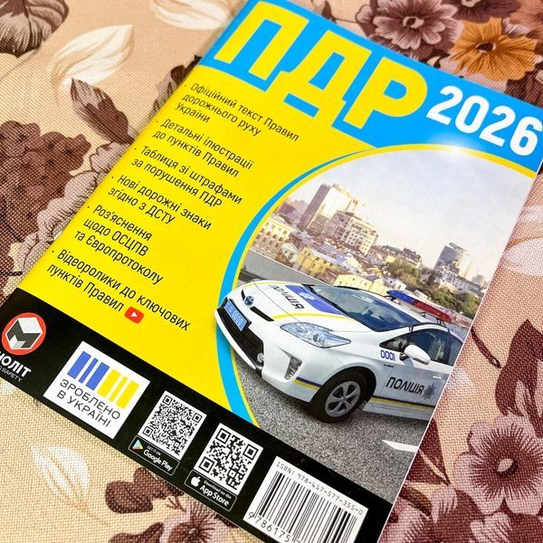 Книга "Правила дорожнього руху ПДР України 2026" 1880 &mdash; основне фото товару