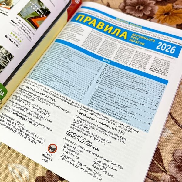 Книга "Правила дорожнього руху ПДР України 2026" 1880 &mdash; основне фото товару