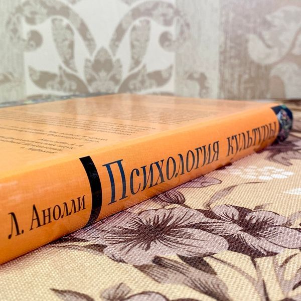 Книга "Психология культуры". Луїджі Аноллі 1916 &mdash; основне фото товару