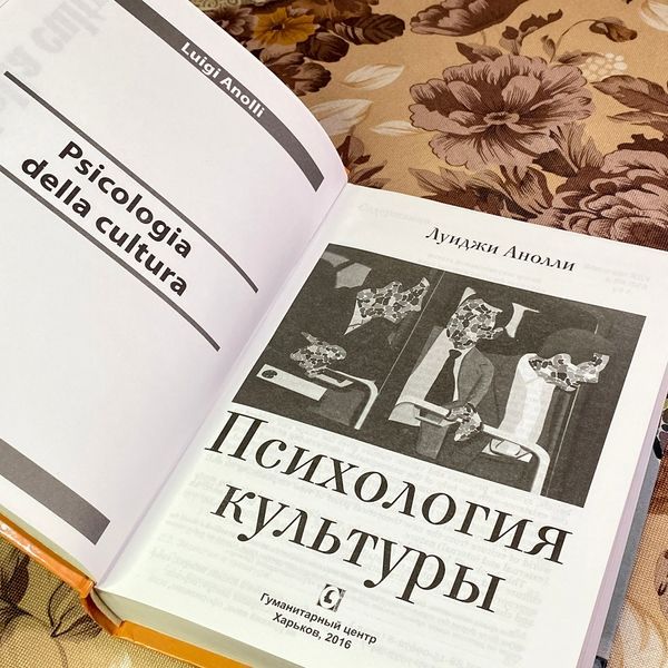 Книга "Психология культуры". Луїджі Аноллі 1916 &mdash; основне фото товару