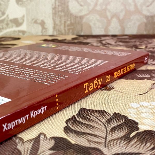 Книга "Табу и желание". Хартмут Крафт 1705 &mdash; основне фото товару