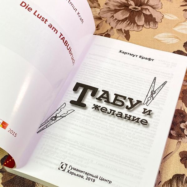 Книга "Табу и желание". Хартмут Крафт 1705 &mdash; основне фото товару