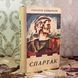 Книга "Спартак". Рафаэлло Джованьоли 2033 &mdash; фото 3 товара с разных ракурсов