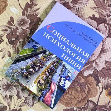 Книга "Социальная психология пищи". Марк Коннер та Крістофер Дж. Армітейдж 1717 &mdash; основне фото товару