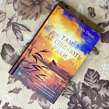 Книга "Там, де співать раки". Делия Оуэнс 0934 &mdash; основное фото товара