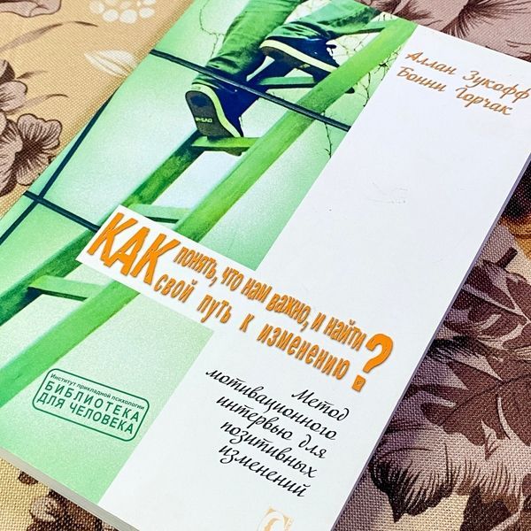 Книга "Как понять, что нам важно, и найти свой путь к изменению?". Аллан Зукофф і Бонні Горчак 1459 &mdash; основне фото товару
