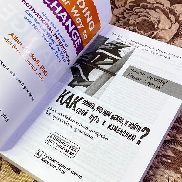 Книга "Как понять, что нам важно, и найти свой путь к изменению?". Аллан Зукофф і Бонні Горчак 1459 &mdash; основне фото товару
