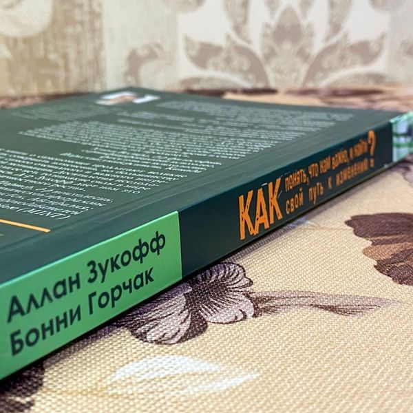 Книга "Как понять, что нам важно, и найти свой путь к изменению?". Аллан Зукофф і Бонні Горчак 1459 &mdash; основне фото товару