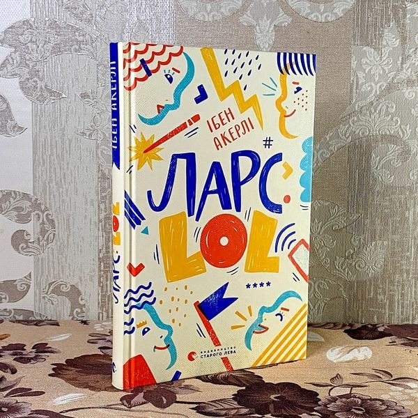 Книга "Ларс. LOL". Ібен Акерліє 0860 &mdash; основне фото товару