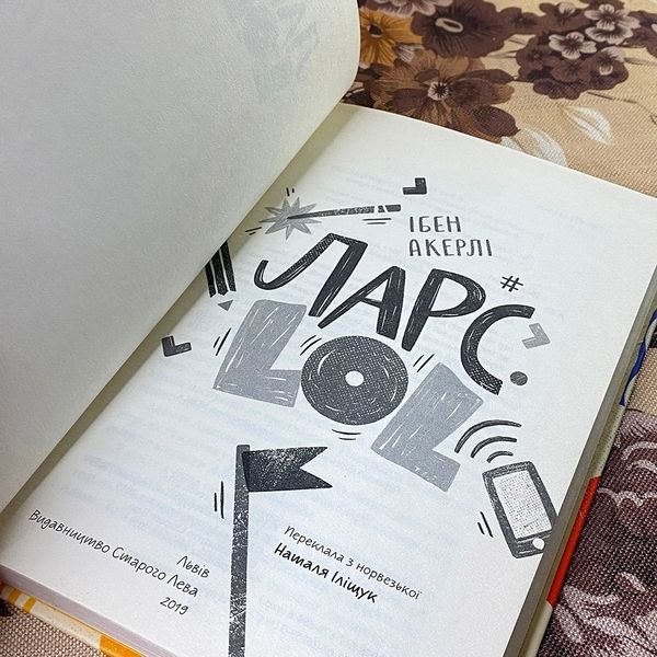 Книга "Ларс. LOL". Ібен Акерліє 0860 &mdash; основне фото товару