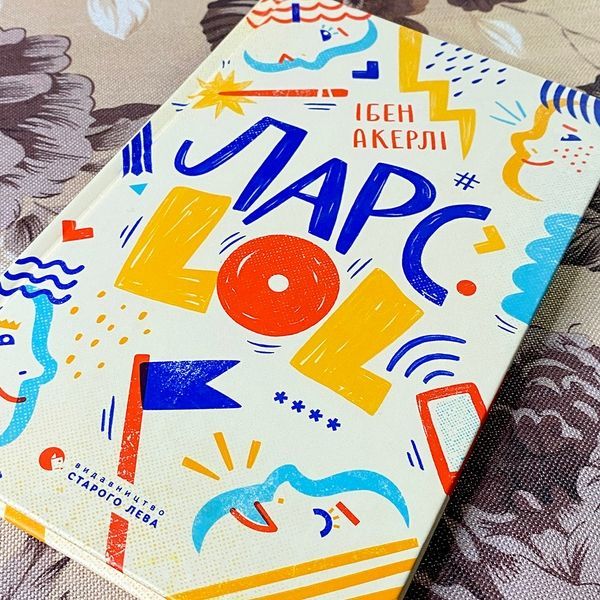 Книга "Ларс. LOL". Ібен Акерліє 0860 &mdash; основне фото товару