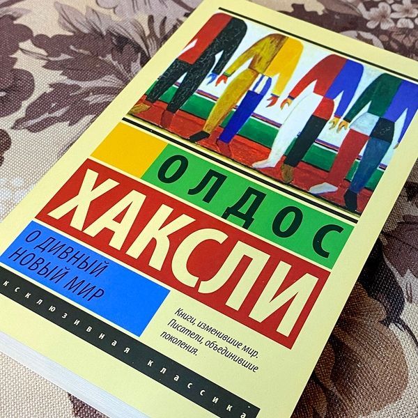 Книга "О дивный новый мир". Олдос Хаксли 0789 &mdash; основное фото товара