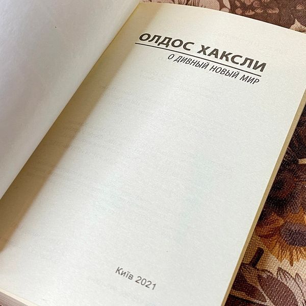 Книга "О дивный новый мир". Олдос Хаксли 0789 &mdash; основное фото товара
