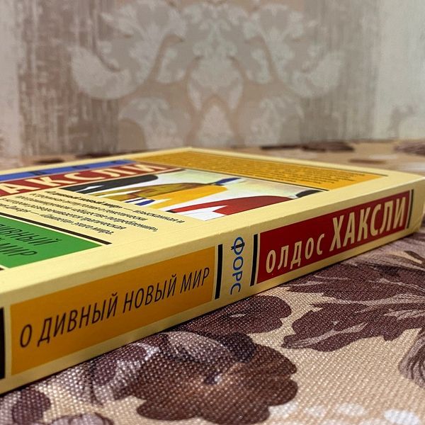 Книга "О дивный новый мир". Олдос Хаксли 0789 &mdash; основное фото товара