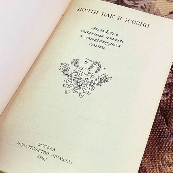 Книга "Почти как в жизни. Английская сказочная повесть и литературная сказка" (Сборник) 2034 &mdash; основное фото товара